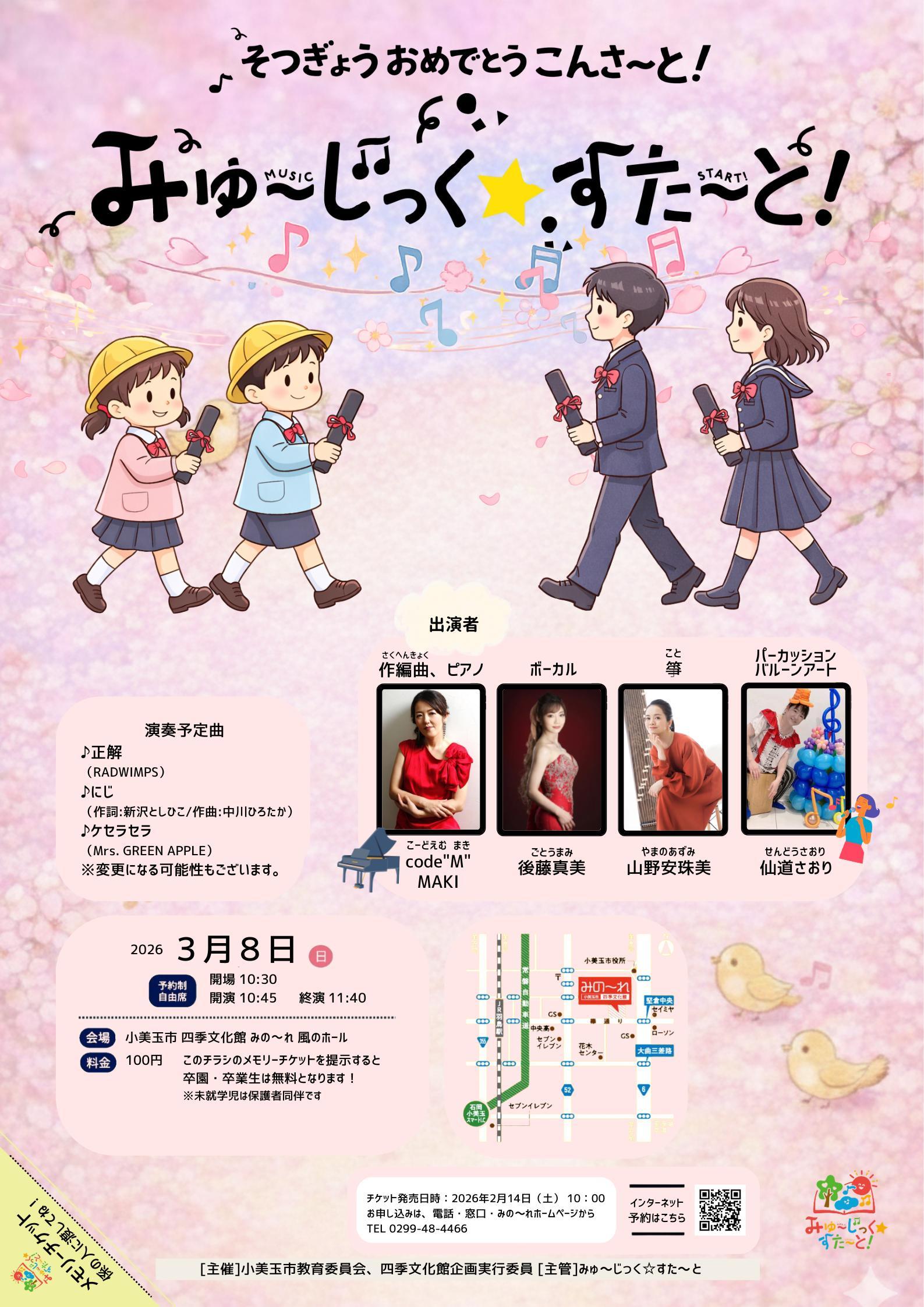 みゅ～じっく☆すた～と卒園・卒業おめでとうコンサートチラシ