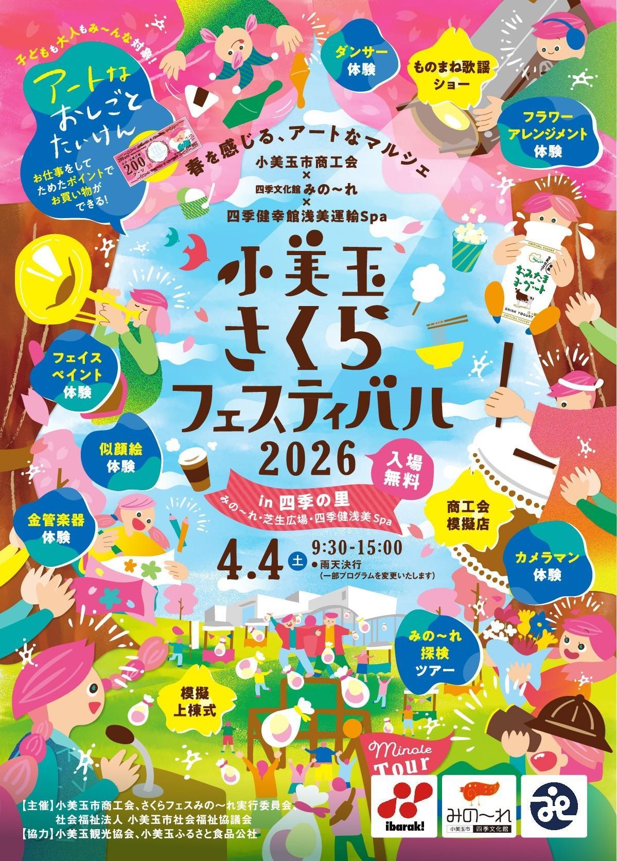 小美玉さくらフェスティバル表面