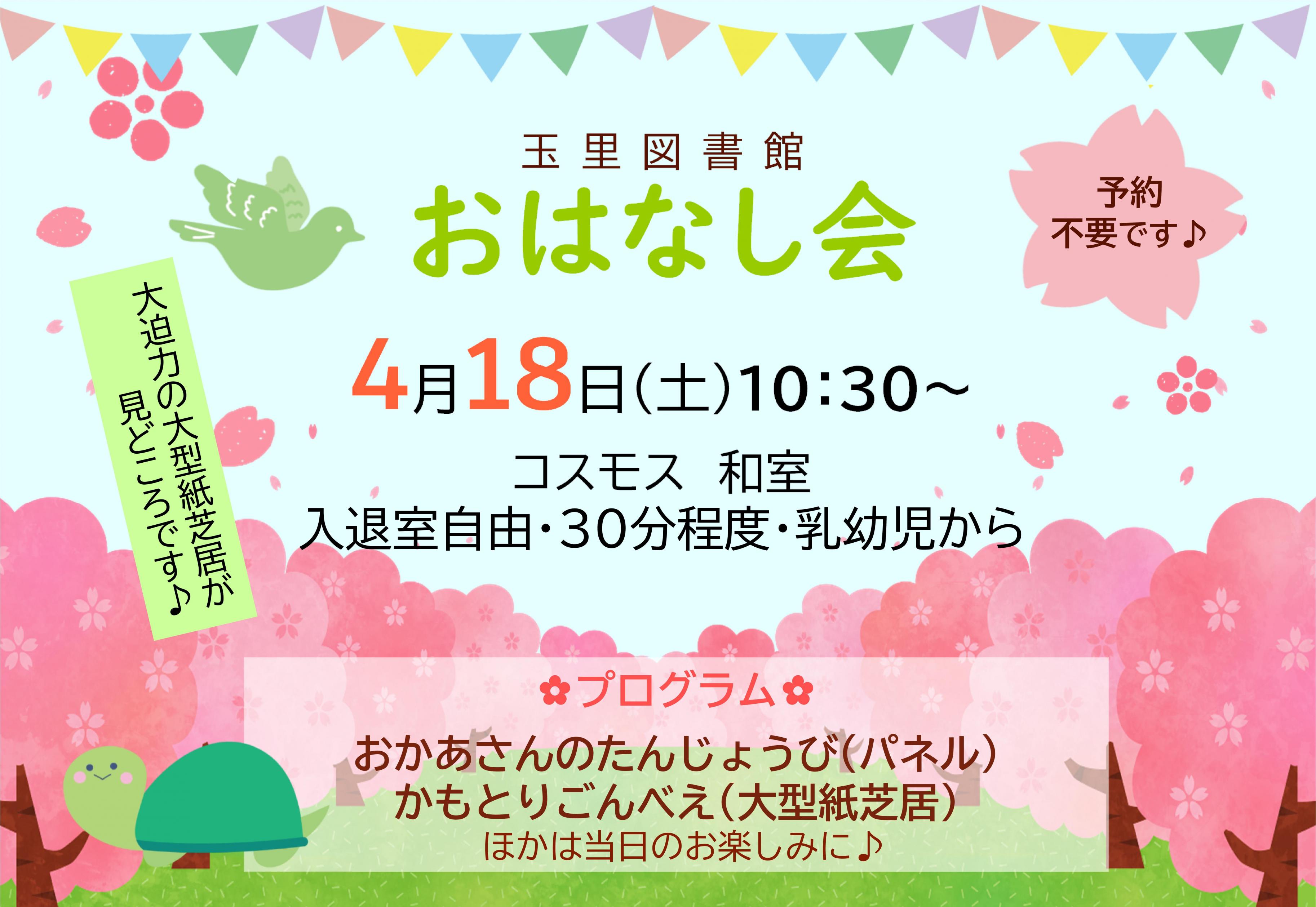おはなし会チラシ4月