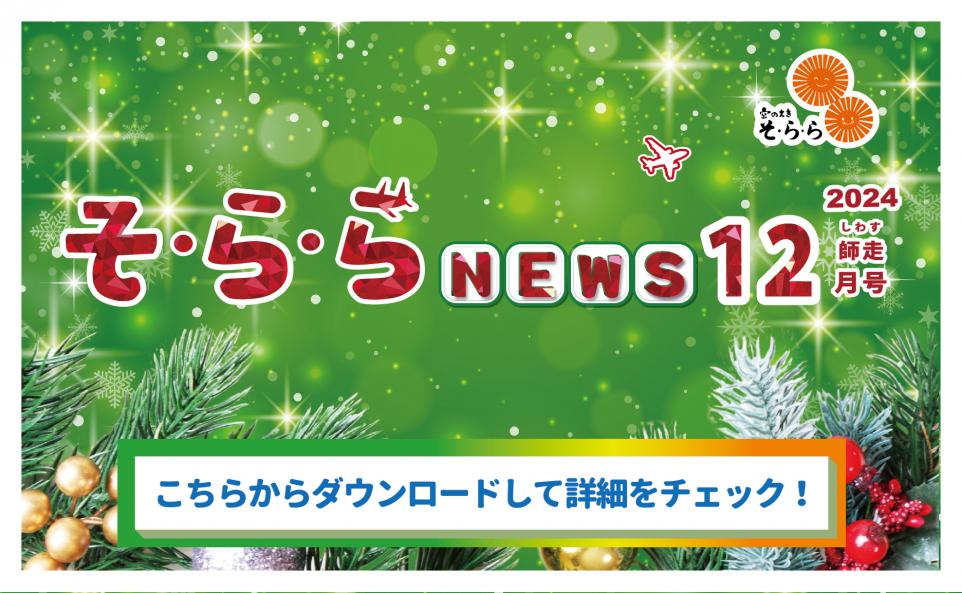 そ・ら・ら NEWS