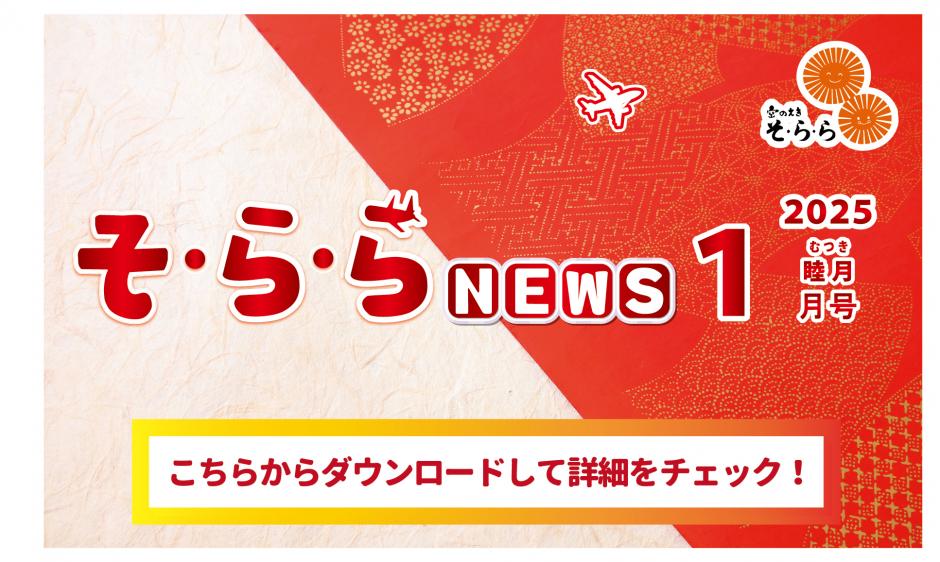 そ・ら・ら NEWS