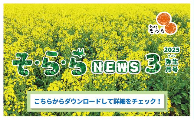 そ・ら・ら NEWS