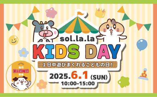 キッズデー