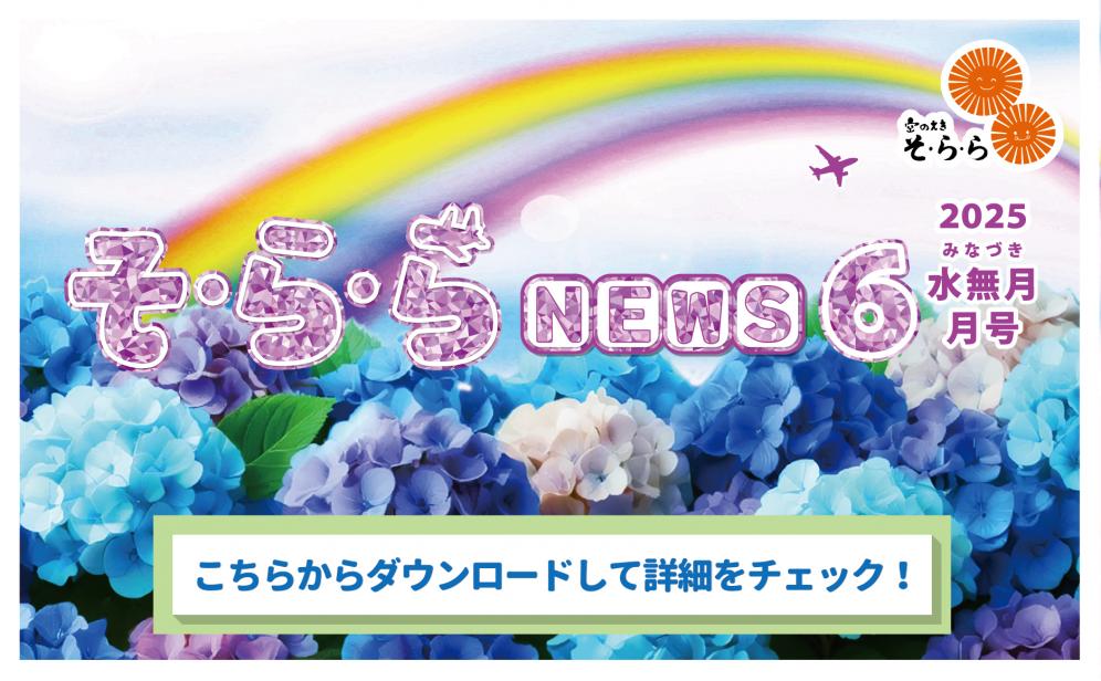 そ・ら・ら NEWS