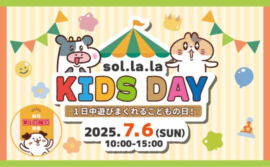 キッズデー