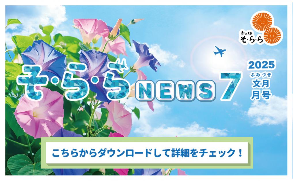 そ・ら・ら NEWS