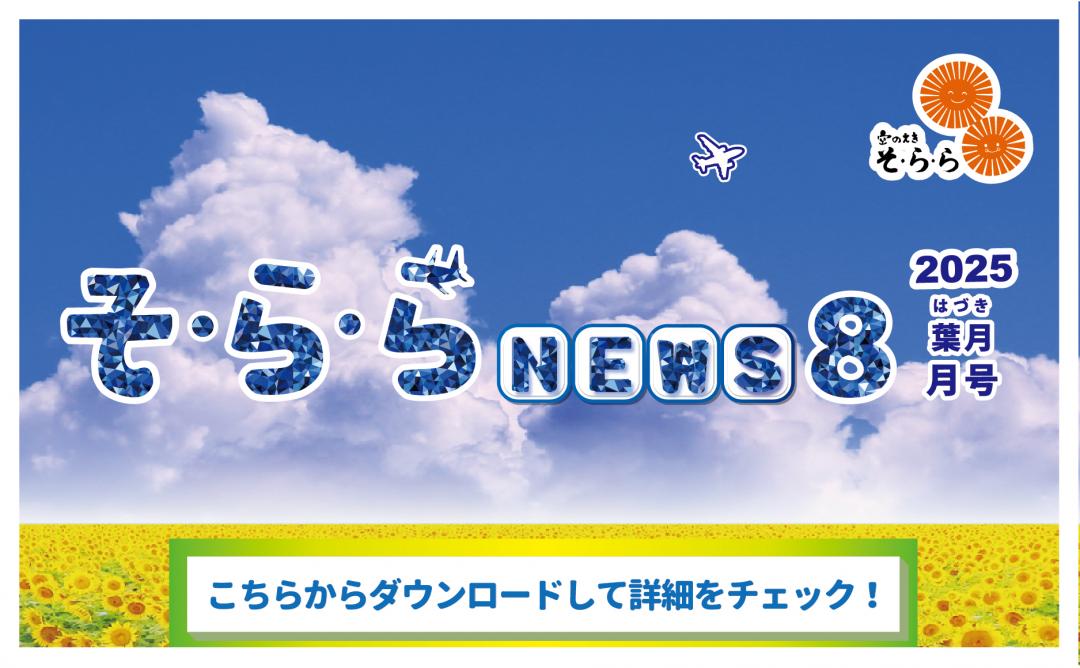そ・ら・ら NEWS