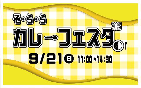 カレーフェスタ