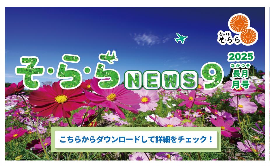そ・ら・ら NEWS