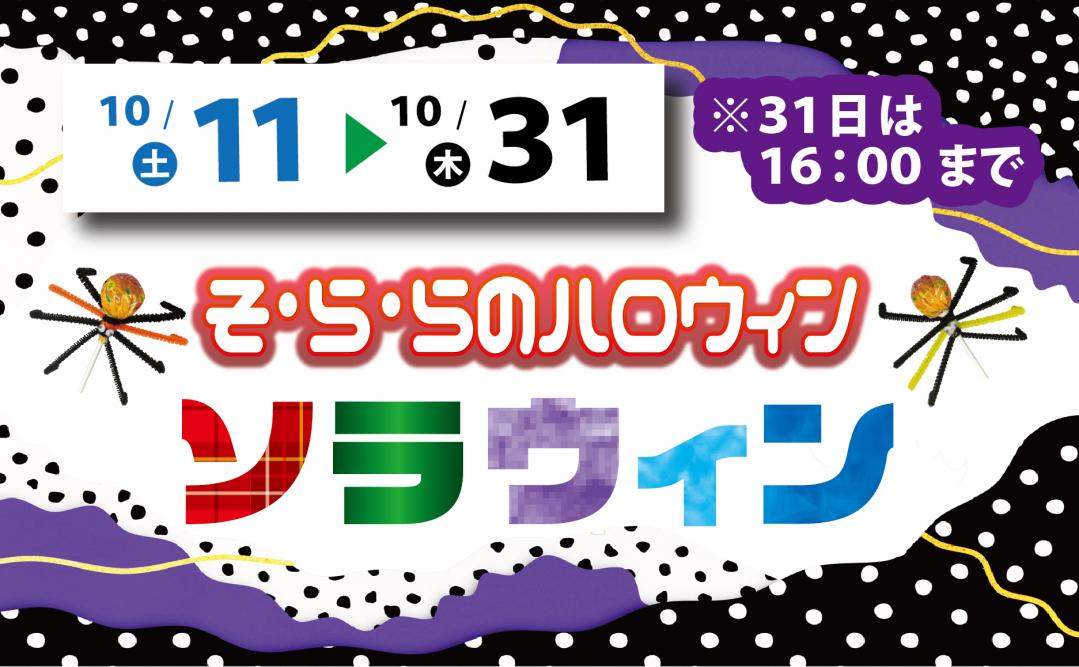 ソラウィン2025