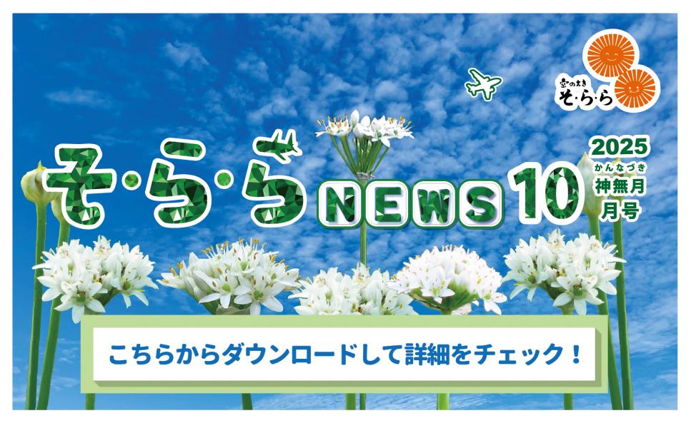そ・ら・ら NEWS