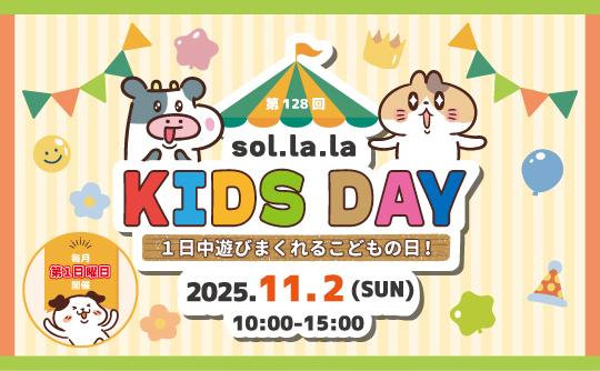 キッズデー