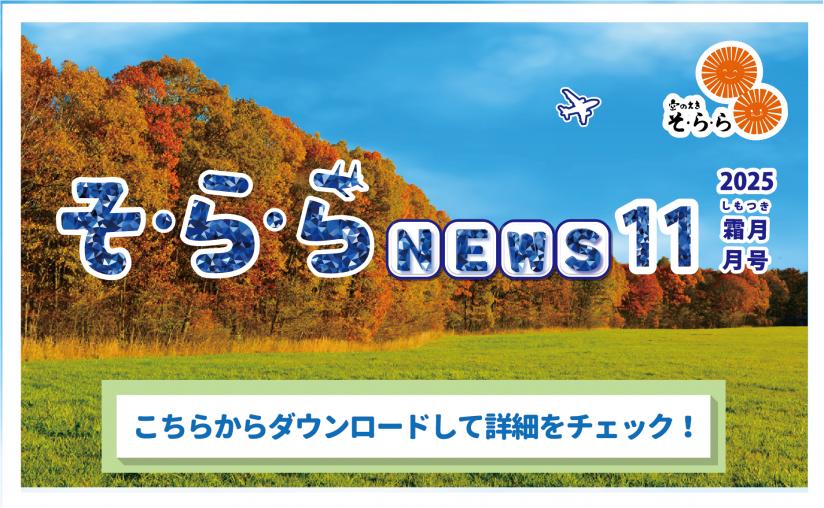そ・ら・ら NEWS