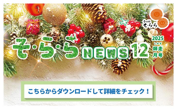 そ・ら・ら NEWS