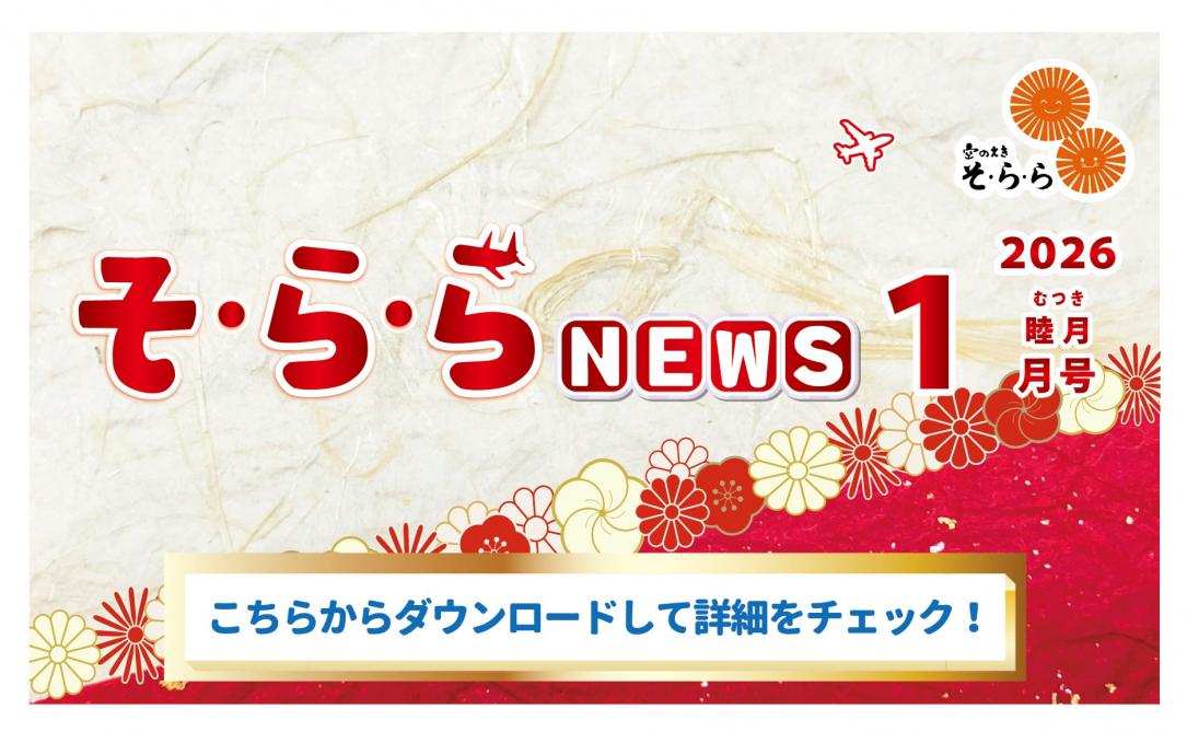 そ・ら・ら NEWS
