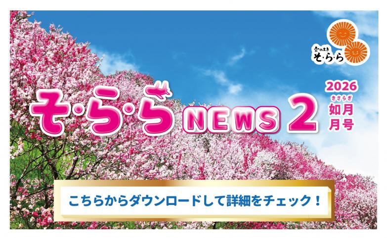 そ・ら・ら NEWS