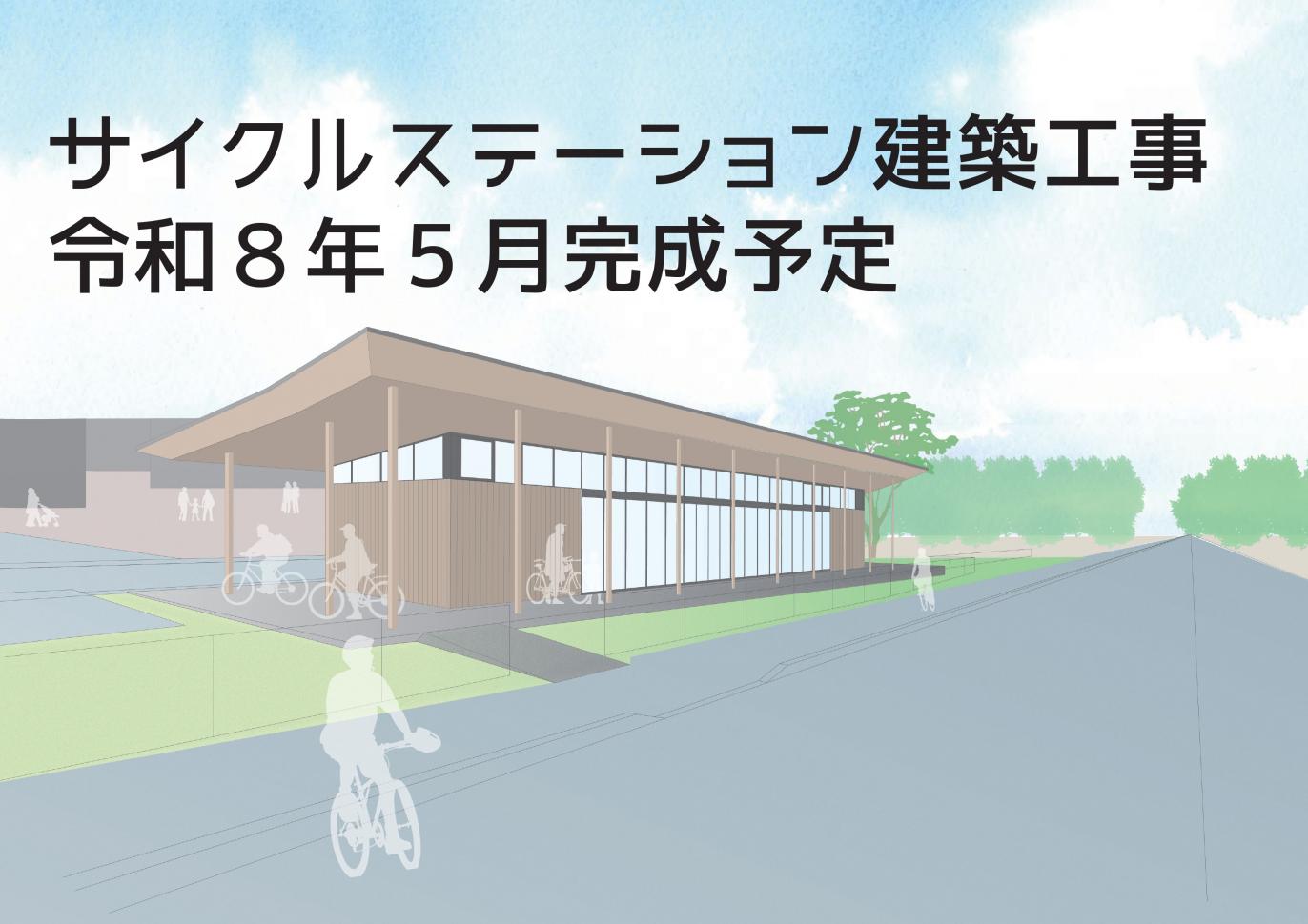 サイクルステーション建築工事