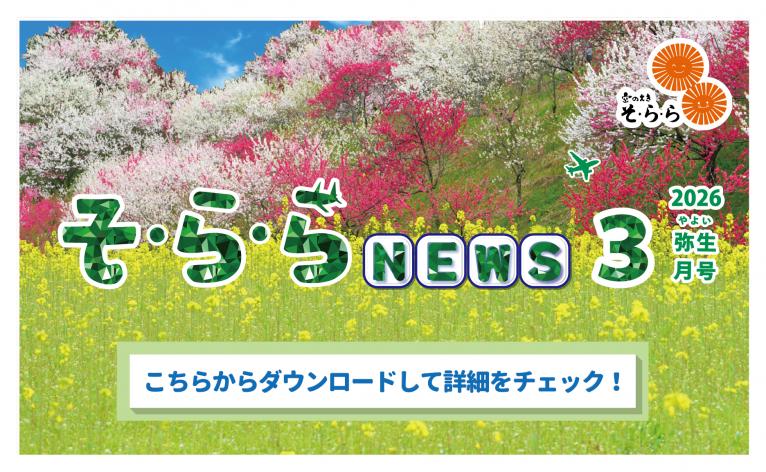 そ・ら・ら NEWS